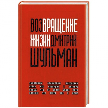 Классика, современная литература, книга Возвращение жизни