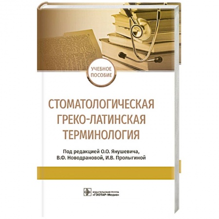 Медицинские энциклопедии и справочники, книга Стоматологическая греко-латинская терминология