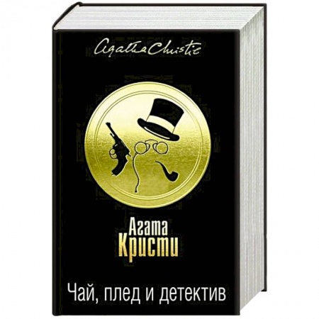 Детективы, триллеры, книга Чай, плед и детектив. Комплект из 3 книг