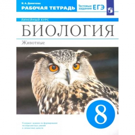 Школьникам и абитуриентам, книга Биология. 8 класс. Животные. Рабочая тетрадь к учебнику В.В. Латюшина и др. ФГОС