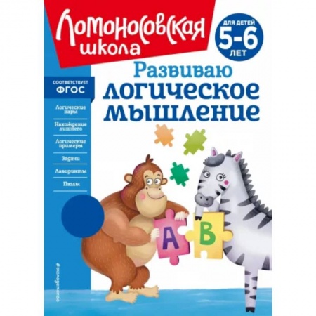 Дошкольникам, книга Развиваю логическое мышление. Для детей 5-6 лет