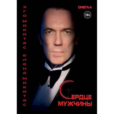 Любовный роман, книга Сердце мужчины