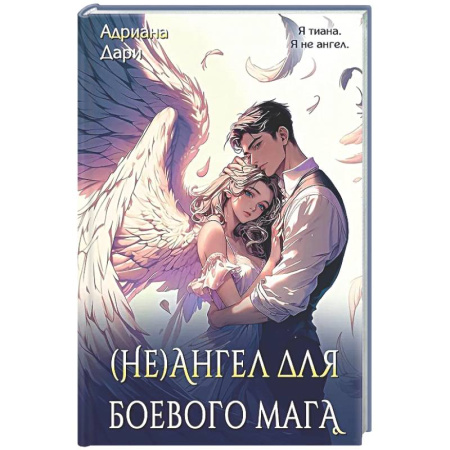 Фантастика, фэнтези, книга (Не)ангел для боевого мага