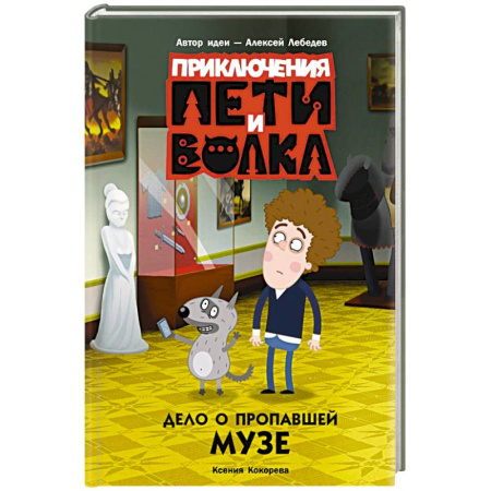 Проза для детей, книга Приключения Пети и Волка. Дело о пропавшей музе
