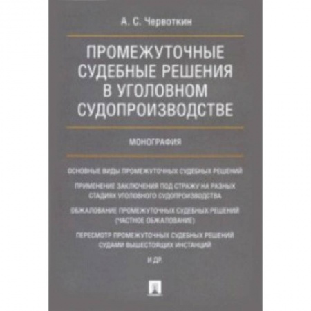 Общественные и гуманитарные науки, книга Промежуточные судебные решения в уголовном судопроизводстве
