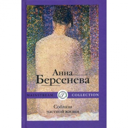 Классика, современная литература, книга Соблазн частной жизни