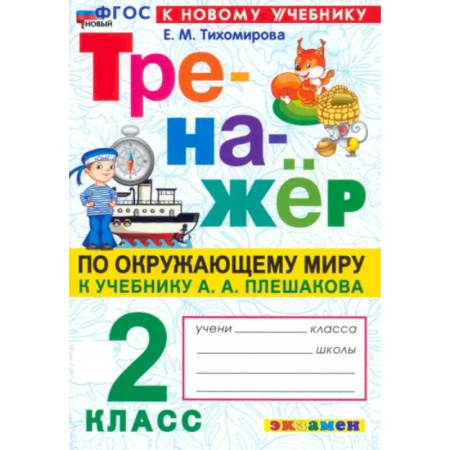 Школьникам и абитуриентам, книга Окружающий мир. 2 класс. Тренажер. К учебнику А.А. Плешакова. ФГОС