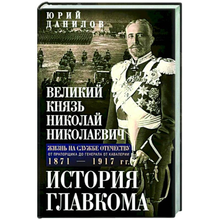 От Руси до России, книга Великий князь Николай Николаевич. Жизнь на службе Отечеству. История главкома