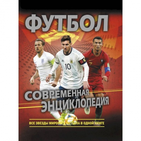 Спорт. Фитнес, книга Футбол. Современная энциклопедия