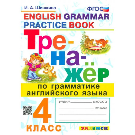 Изучение языков, книга Английский язык. 4 класс. Тренажер по грамматике. ФГОС