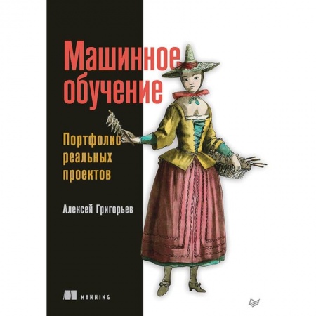 Технические науки. Транспорт, книга Машинное обучение. Портфолио реальных проектов