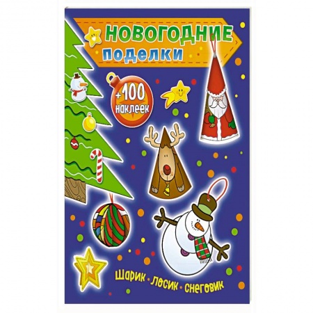 Досуг, творчество и кулинария, книга Шарик, лосик, снеговик (+100 наклеек)