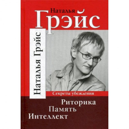 Общественные и гуманитарные науки, книга Риторика. Память. Интеллект
