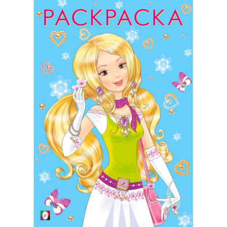 Досуг, творчество и кулинария, книга Девочки.  Модная и прекрасная