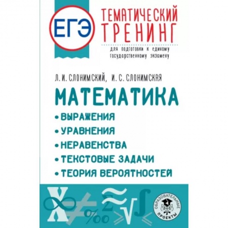 Школьникам и абитуриентам, книга ЕГЭ Математика. Выражения. Уравнения. Неравенства. Текстовые задачи. Теория вероятностей
