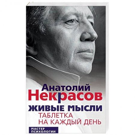 Общественные и гуманитарные науки, книга Живые мысли. Таблетка на каждый день