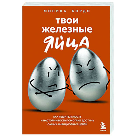 Общественные и гуманитарные науки, книга Твои железные яйца. Как решительность и настойчивость помогают достичь самых амбициозных целей