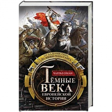 Древний мир и средние века, книга Темные века европейской истории. От падения Рима до эпохи Ренессанса
