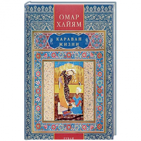 Классика, современная литература, книга Караван жизни. Рубаи