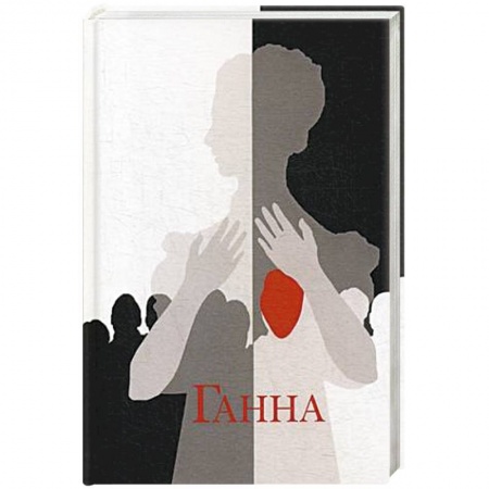 Классика, современная литература, книга Ганна