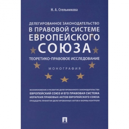 Общественные и гуманитарные науки, книга Делегированное законодательство в правовой системе Европейского союза. Теоретико-правовое исследование