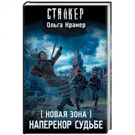 Фантастика, фэнтези, книга Новая Зона. Наперекор судьбе