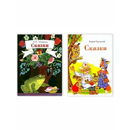 Сказки, книга Сказки.Чуковский. Сказки.Андерсен. Комплект из двух книг