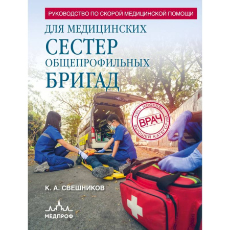 Медицинские энциклопедии и справочники, книга Руководство по скорой медицинской помощи для медицинских сестер общепрофильных бригад