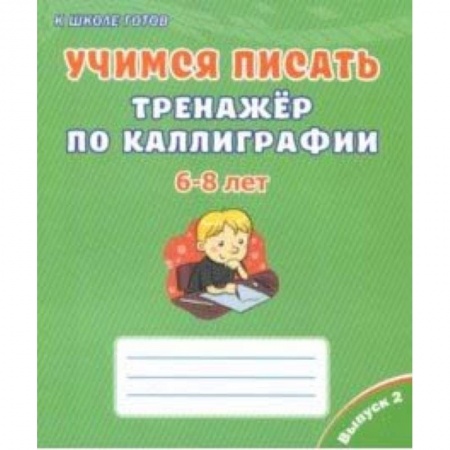 Дошкольникам, книга Учимся писать. Тренажёр по каллиграфии. 6-8 лет. Выпуск 2