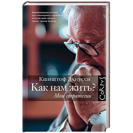 Книги, книга Как нам жить? Мои стратегии