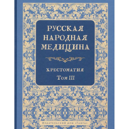 Популярная и нетрадиционная медицина, книга Русская народная медицина. Хрестоматия. Том 3