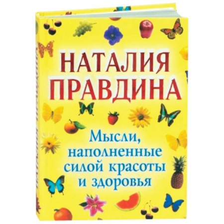 Книги, книга Мысли, наполненные силой красоты и здоровья