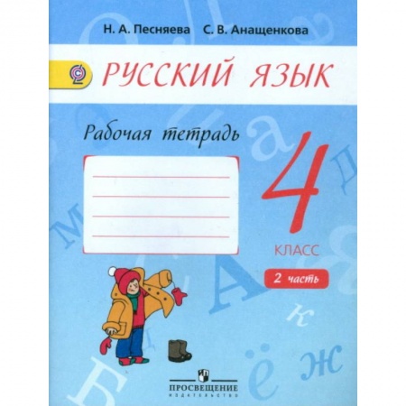 Школьникам и абитуриентам, книга Русский язык. 4 класс. Рабочая тетрадь к учебнику А.В. Поляковой. В 2-х частях. Часть 2. ФГОС