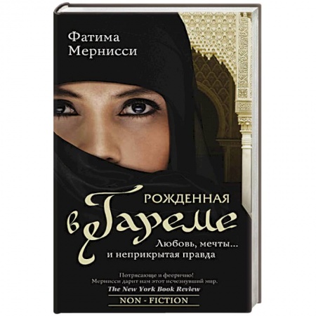Книги, книга Рожденная в гареме. Любовь, мечты... и неприкрытая правда