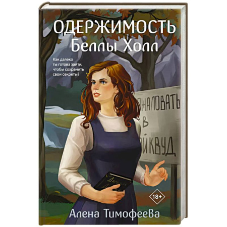 Детективы, триллеры, книга Одержимость Беллы Холл