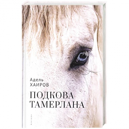 Классика, современная литература, книга Подкова Тамерлана