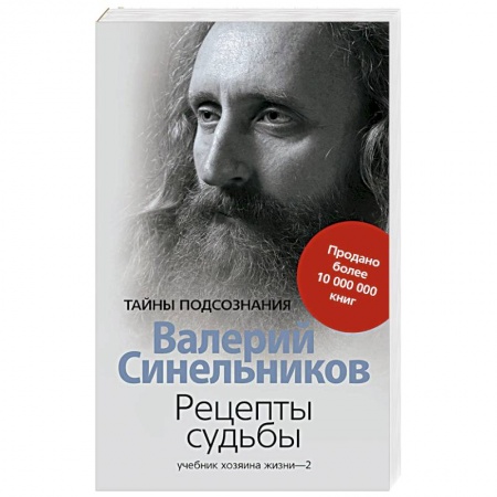 книга Рецепты судьбы. Учебник хозяина жизни-2 с доставкой по Франции Эзотерические учения, книга Рецепты судьбы. Учебник хозяина жизни-2