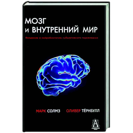 Общественные и гуманитарные науки, книга Мозг и внутренний мир. Введение в нейробиологию субъективного переживания. 2-е изд