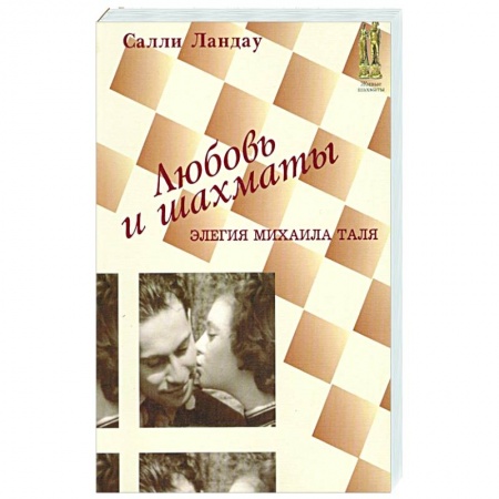 Спорт. Фитнес, книга Любовь и шахматы