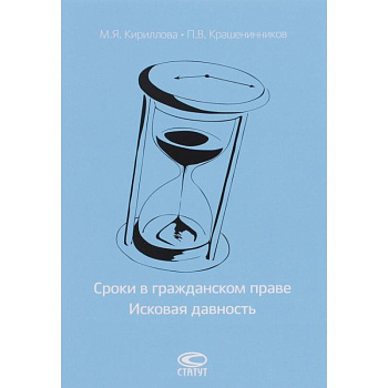 Сроки в гражданском праве. Исковая давность