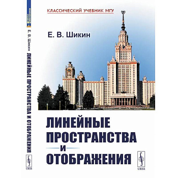 Линейные пространства и отображения: учебное пособие. 2-е изд., стер (пер.). Шикин Е.В.