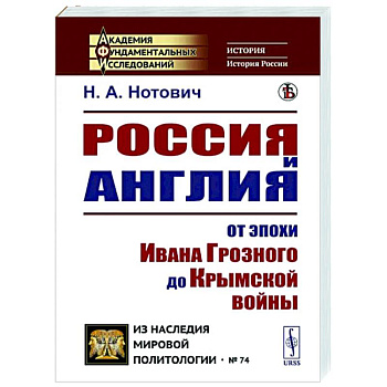 Россия и Англия: От эпохи Ивана Грозного до Крымской войны. Историко-политический этюд Россия и Англия: От эпохи Ивана Грозного до Крымской войны. Историко-политический этюд