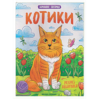 Котики: книжка-раскраска