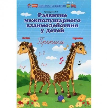 Дошкольникам, книга Развитие межполушарного взаимодействия у детей