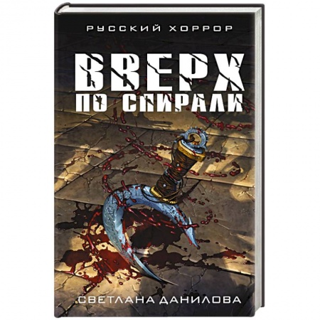 Фантастика, фэнтези, книга Вверх по спирали