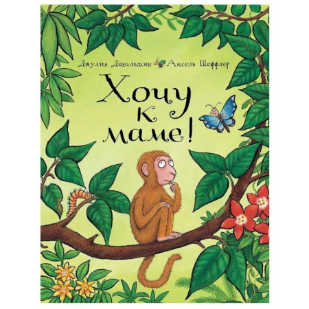 Песенки, потешки, книга Хочу к маме!