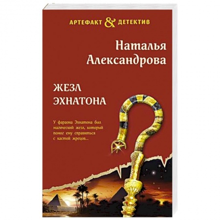 Детективы, триллеры, книга Жезл Эхнатона