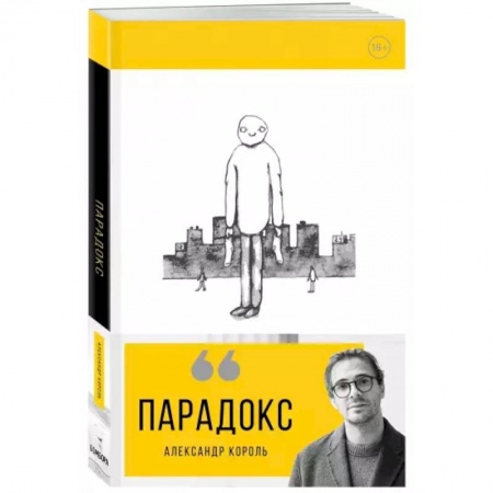 Общественные и гуманитарные науки, книга Парадокс