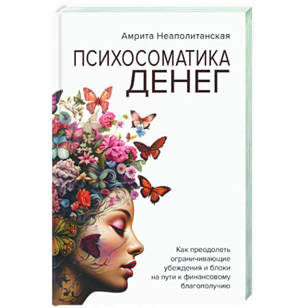 Общественные и гуманитарные науки, книга Психосоматика денег. как преодолеть ограничивающие убеждения и блоки на пути к финансовому благополучию