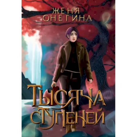 Фантастика, фэнтези, книга Тысяча ступеней